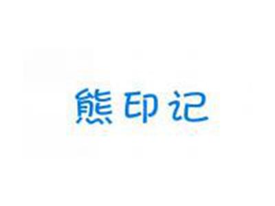 熊印记