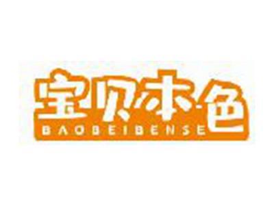 宝贝本色