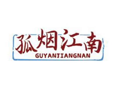 孤烟江南