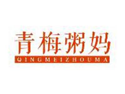 青梅粥妈