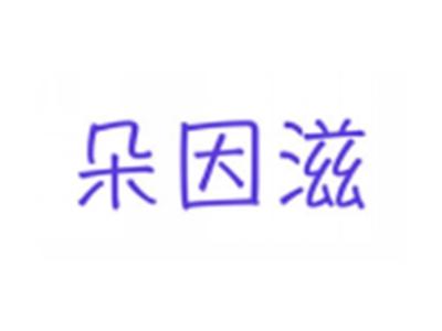 朵因滋DUOYINZI