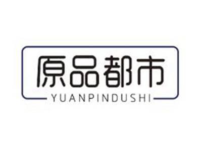 原品都市