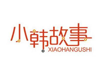 小韩故事