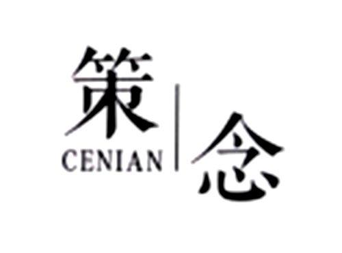策念