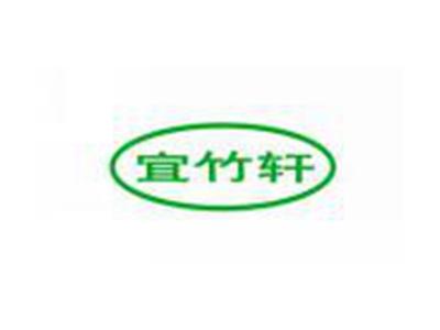 宜竹轩
