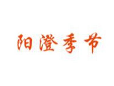 阳澄季节