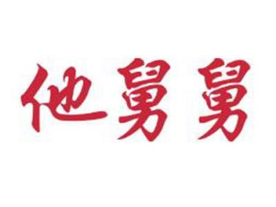 他舅舅