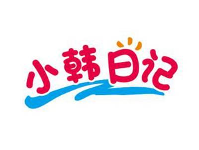 小韩日记