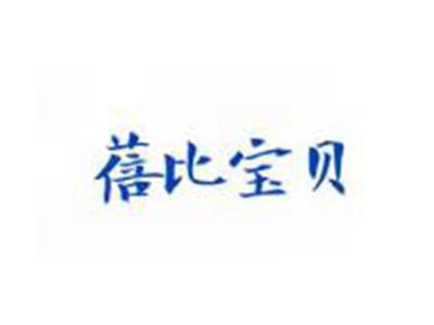 蓓比宝贝