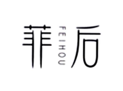 菲后