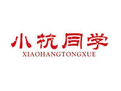 小杭同学