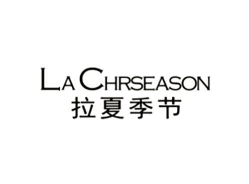 拉夏季节