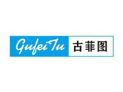 古菲图