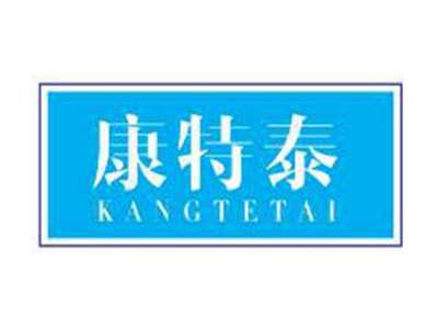 康特泰