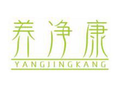 养净康