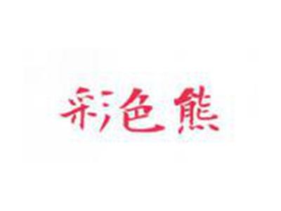 彩色熊CAISEXIONG