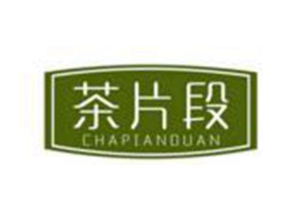 茶片段