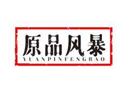 原品风暴