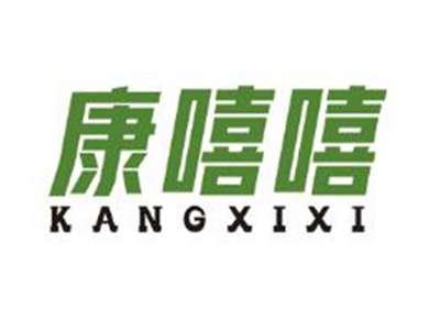 康嘻嘻