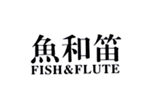 鱼和笛
