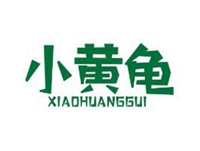 小黄龟