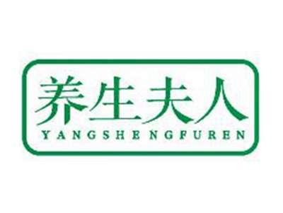 养生夫人