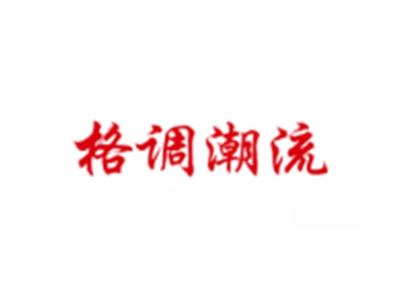 格调潮流