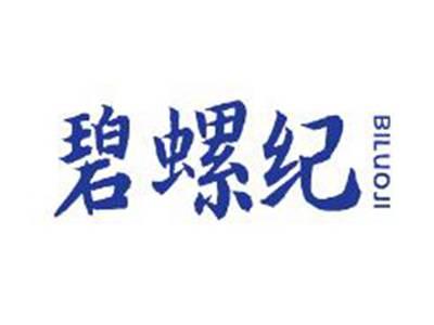 碧螺纪