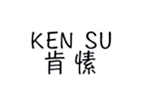 肯愫
