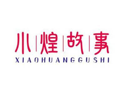 小煌故事