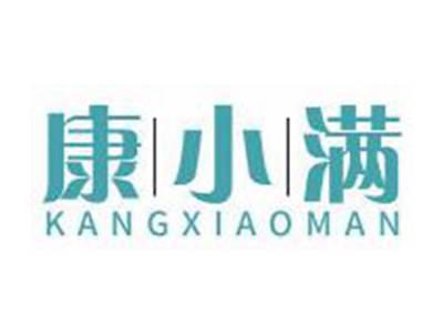 康小满