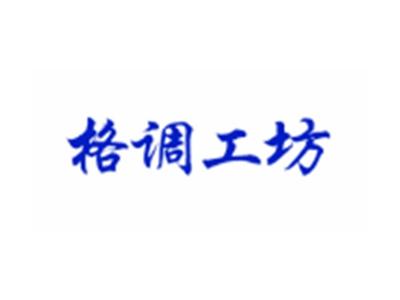 格调工坊