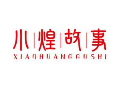 小煌故事