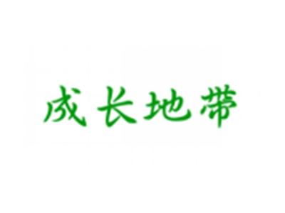 成长地带