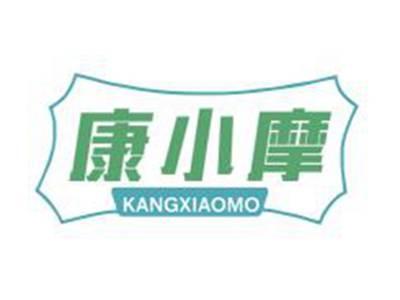康小摩