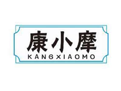 康小摩