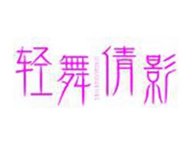 轻舞倩影