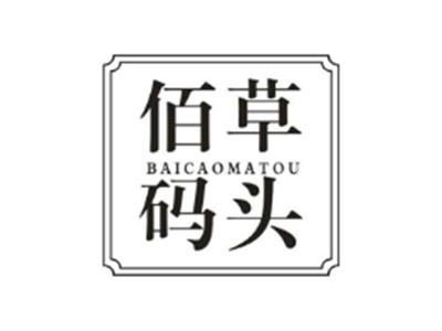 佰草码头