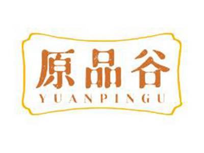 原品谷