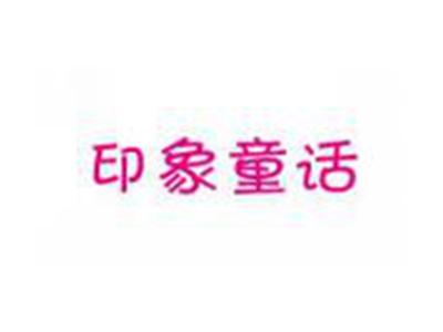 印象童话