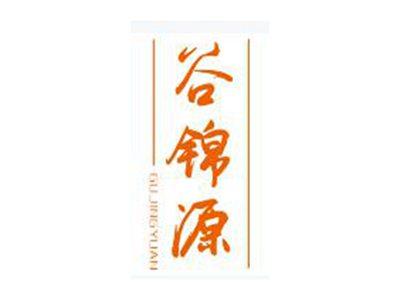 谷锦源