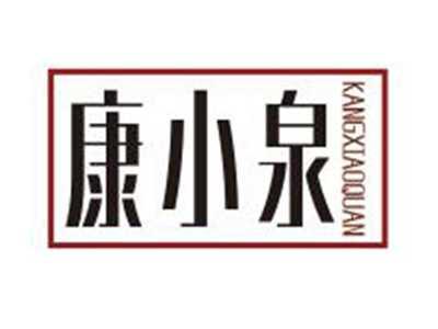 康小泉