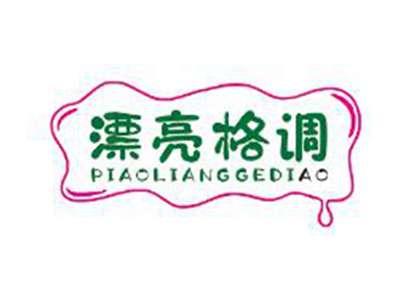 漂亮格调