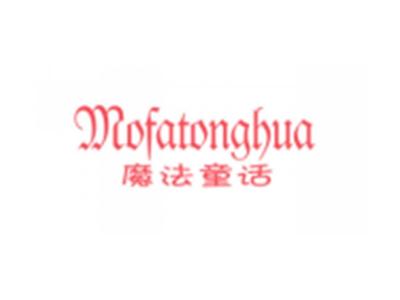 MOFATONGHUA魔法童话