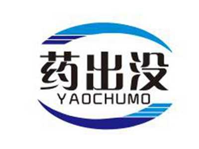药出没