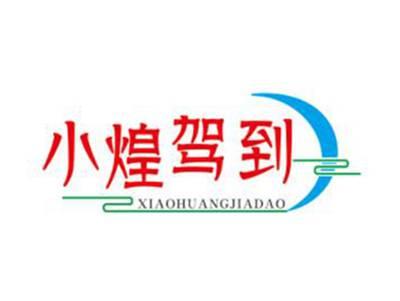 小煌驾到