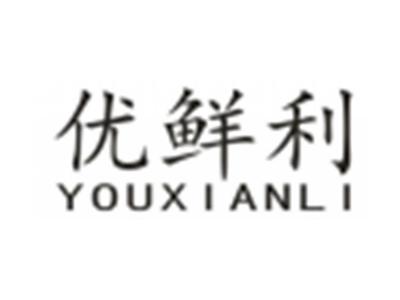 优鲜利