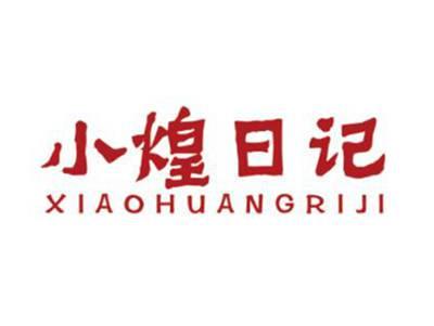 小煌日记