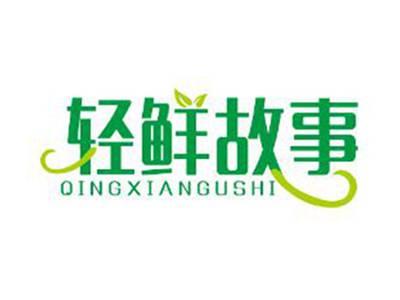 轻鲜故事