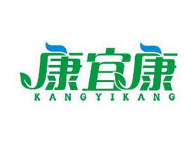 康宜康